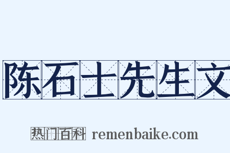 陈石士先生文是什么意思的图片